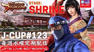 【VFes】J-CUP＃123 stage: SHRINE【個人戦トーナメント】(優勝: あむざん(SH))