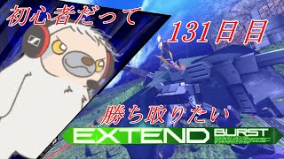 【EXVSMBON】初心者だって勝ち取りたいマキオン 131日目