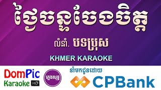 ថ្ងៃចន្ទចែងចិត្ត ភ្លេងសុទ្ធ Tngai Chan Chaeng Chit DomPic