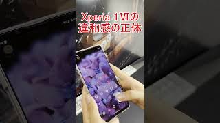 【Xperia 1Ⅵ】動作の違和感の正体