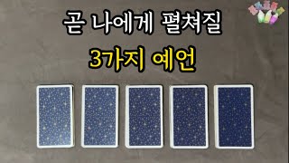 [타로카드] 곧 나에게 펼쳐질 3가지 예언🔮