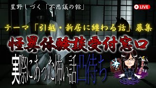 「テーマ回「引越し・新居に纏わる不思議な話」募集 怪異体験談受付け窓口  星野しづく 不思議の館」