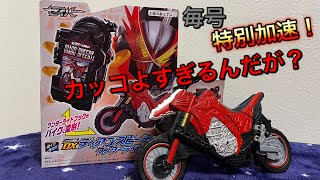 毎号特別加速！バイク変形DXディアゴスピーディーワンダーライドブック開封レビュー！