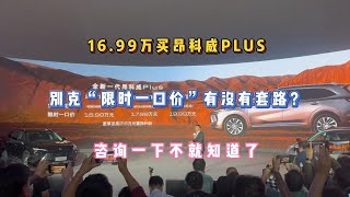 16.99万买昂科威PLUS，别克“限时一口价”有没有套路？咨询一下就知道了