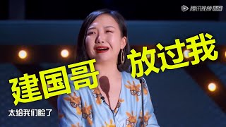 爆笑辣目洋子：连用谐音梗爆笑全场！王建国都表示服气！建国哥！放过我吧！我真的不想再说你这些破梗了！