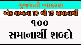 P-3 | ગુજરાતી સમાનાર્થી શબ્દો | ગુજરાતી વ્યાકરણ | grammarly synonyms | Gujarati samanarthi shabd