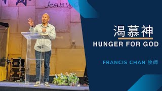 2022_2_19 渴慕神 | Francis Chan 牧師