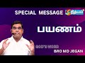 பயணம்  || SPECIAL MESSAGE By Bro MD JEGAN  || HLM || #gospel #mdjegan #godsword