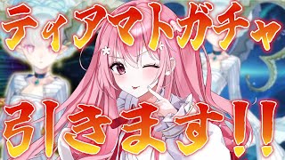 【 #FGO 】宝具3になるまでティアマトガチャ引きます！想像するのは常に最強の自分だ！【桜なごみ/Vtuber】