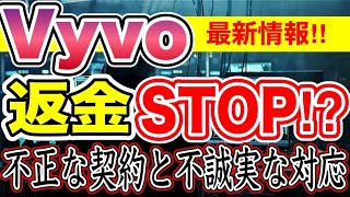 vyvo、遂に返金も止まった⁉️不正な契約にも不誠実な対応の真実