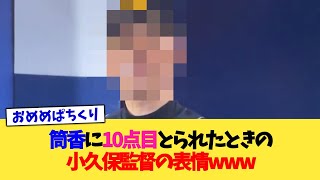 筒香に10点目とられたときの小久保監督の表情www【なんJ プロ野球反応集】【2chスレ】【5chスレ】