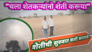 शेतीची सुरुवात कशी करायची?| How to start farming?| Shetichi Suruwat Kashi Karaychi.