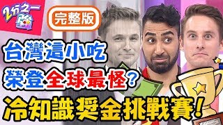 冷知識獎金挑戰賽！據約會APP統計，台灣男生叫「這名字」愛劈腿？馬丁意外爆出好友秘密？！杜力 蔡博文【#2分之一強】20200101 完整版 EP1216