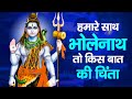 हमारे साथ भोलेनाथ तो किस बात की चिंता I Shiv Bhajan I Hamare Saath Bholenath to Kis Baat Ki Chinta