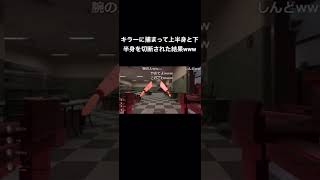 【Propnight】キラーに上半身と下半身を切断された結果www【プロップナイト】#shorts #propnight