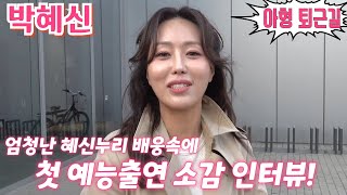 #박혜신 [#퇴근길] 늦은시간까지 기다린 엄청난 #혜신누리 배웅속에 첫 예능 출연소감 인터뷰!💢 JTBC 아는형님 3월21일