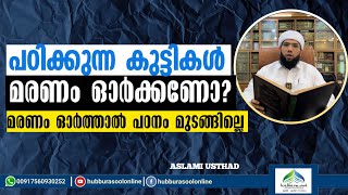 പഠിക്കുന്ന കുട്ടികൾ മരണം ഓർക്കണോ? | Latest Speech | Aslami Usthad | Hubburasool Online