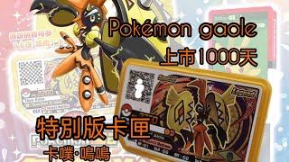 Pokémon gaole 上市1000天特別版卡匣開箱！？ #pokemon