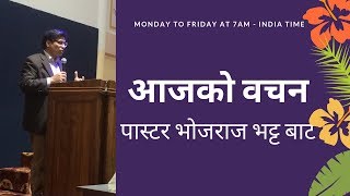 साँचो सन्तुष्टि (यूहन्ना ६:२५-३५) Morning Devotion (June 4, 2019)