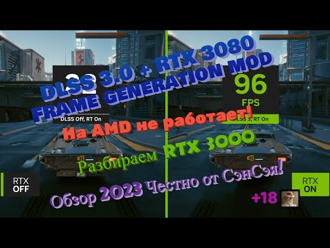 DLSS 3.0 Frame generation mod RTX 3080! Любая игра! AMD не работает! Обзор 2023 Честно от СэнСэя!