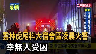 雲林虎尾科大宿舍區凌晨火警 幸無人受困－民視新聞