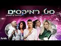 🔥 סט רמיקסים | מזרחית ולהיטים 2024 | רוני מלר 🔥 Hebrew Remix Set 2024