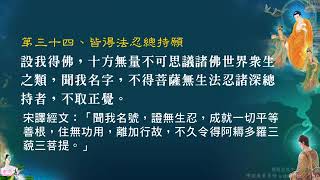 佛說無量壽經30－益西彭措堪布