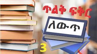 ለውጥ 3 - ጥልቅ ፍቅር