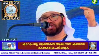 ഏറ്റവും നല്ല വ്യക്തികൾ ആകുന്നത് എങ്ങനെ കേൾക്കുക പഠിക്കുകUsthad Simsarul Haq Hudavi