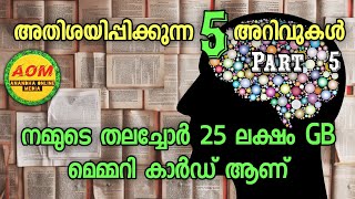 5 Amazing Facts Malayalam | Interesting Facts | Unknown Facts Malayalam | AOM