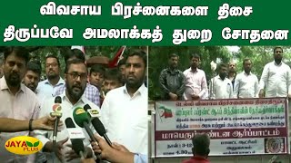 விவசாய பிரச்னைகளை திசை திருப்பவே அமலாக்கத் துறை சோதனை | Chennai | Enforcement Department Test