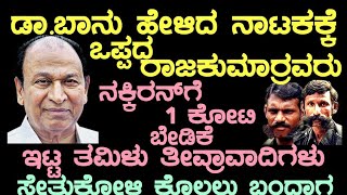 ನಕ್ಕೀರನ್ ಗೆ 1ಕೋಟಿ ಬೇಡಿಕೆ ಇಟ್ಟ ಸೇತುಕುಳಿ ಗೋವಿಂದ ? ಸೇತು ಕುಳಿ ಕೈಯಿಂದ ಬಿಡಿಸಿ ಕಳಿಸಿದ ಅಣ್ಣಾವ್ರು