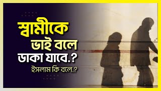 স্বামীকে ‘ভাই’ বলে সম্বোধন করা কি জায়েজ.?