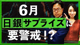 6月日銀サプライズに要警戒！？ 米ドル/円、豪ドル/NZドル見通し（2023年6月1日：津田隆光）