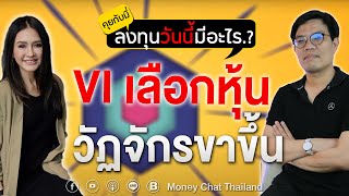 VI เลือกหุ้นวัฏจักรดอกเบี้ยขาขึ้น - Money Chat Thailand คุยกับมี่ ลงทุนวันนี้มีอะไร