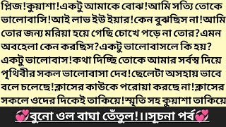 #বুনো_ওল_বাঘা_তেঁতুল 💕!১ম পর্ব।#রোজা_রহমান।বাংলা রোমান্টিক কমেডি গল্প।Bangla Romantic Story।#golpo