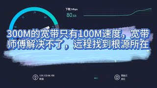 300M的宽带只有100M速度，宽带师傅解决不了，远程找到根源所在