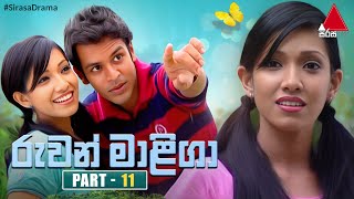 Ruwan Maliga (රුවන් මාළිගා) | Part 11 | Sirasa TV