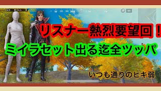 【PUBGモバイル】【リスナー要望回】ミイラセット出るまでやめれまてんしたらいつも通りの結果に#7【ガチャ】【雑談】