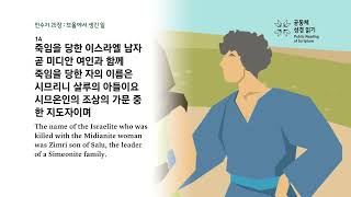 날마다 성경 | 민 24-26, 시편 54 | 2/23(주일)