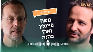 מלחמת הזהות של ישראל! פודקאסט מיוחד עם משה פייגלין וארז כהנא על עתיד המדינה