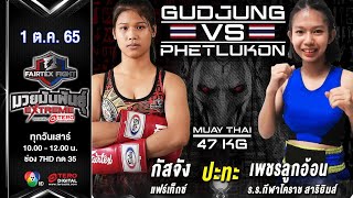 กัสจัง แฟร์เท็กซ์ vs เพชรลูกอ้อน ร.ร.กีฬาโคราช ในศึก fairtex fight มวยมันพันธุ์ extreme (1 ต.ค. 65)