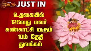 #JUSTIN | உதகையில் 126 வது மலர் கண்காட்சி வரும் 10 ம் தேதி துவக்கம் | Ooty | flower fair