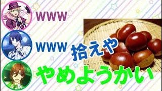 【うたプリ文字起こし】森久保祥太郎さん即興ソング「栗拾い」どうぞ!【鈴さん、しもんぬ大爆笑www】