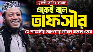 মুফতি আমির হামজার চাঞ্চল্যকর তাফসীর । যে তাফসীর আপনার জীবন বদলে দেবে । Mufti Amir Hamza New Waz ।