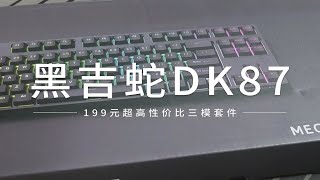 199元水桶三模87热插拔套件，黑吉蛇DK87，来看看329元的成品键盘素质！