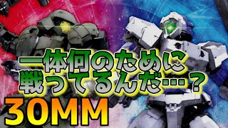 【30MM】ストーリー解説・考察【ゆっくり解説】