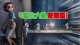 IdentityV：4个医生大队再次削弱！治疗变慢，这次你支持吗？【追梦大男孩解说】