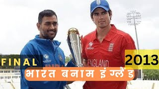 India vs England 2013 Champions Trophy Highlights | Full Match Analysis