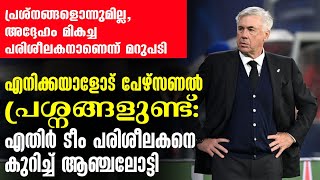 എനിക്കയാളോട് പേഴ്സണൽ പ്രശ്നങ്ങളുണ്ട്: എതിർ ടീം പരിശീലകനെ കുറിച്ച് ആഞ്ചലോട്ടി | Football News